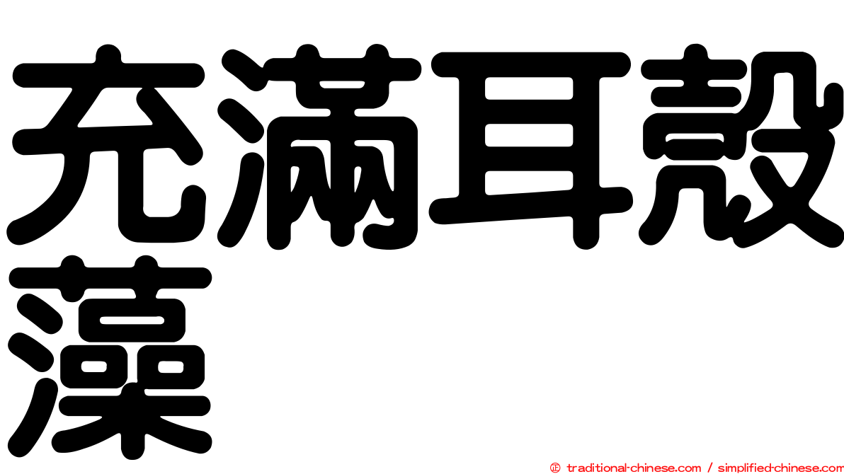 充滿耳殼藻