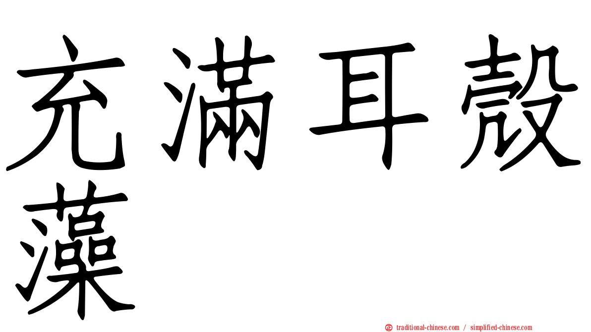 充滿耳殼藻