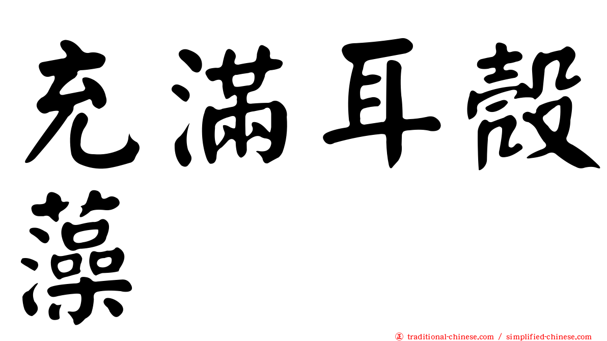 充滿耳殼藻