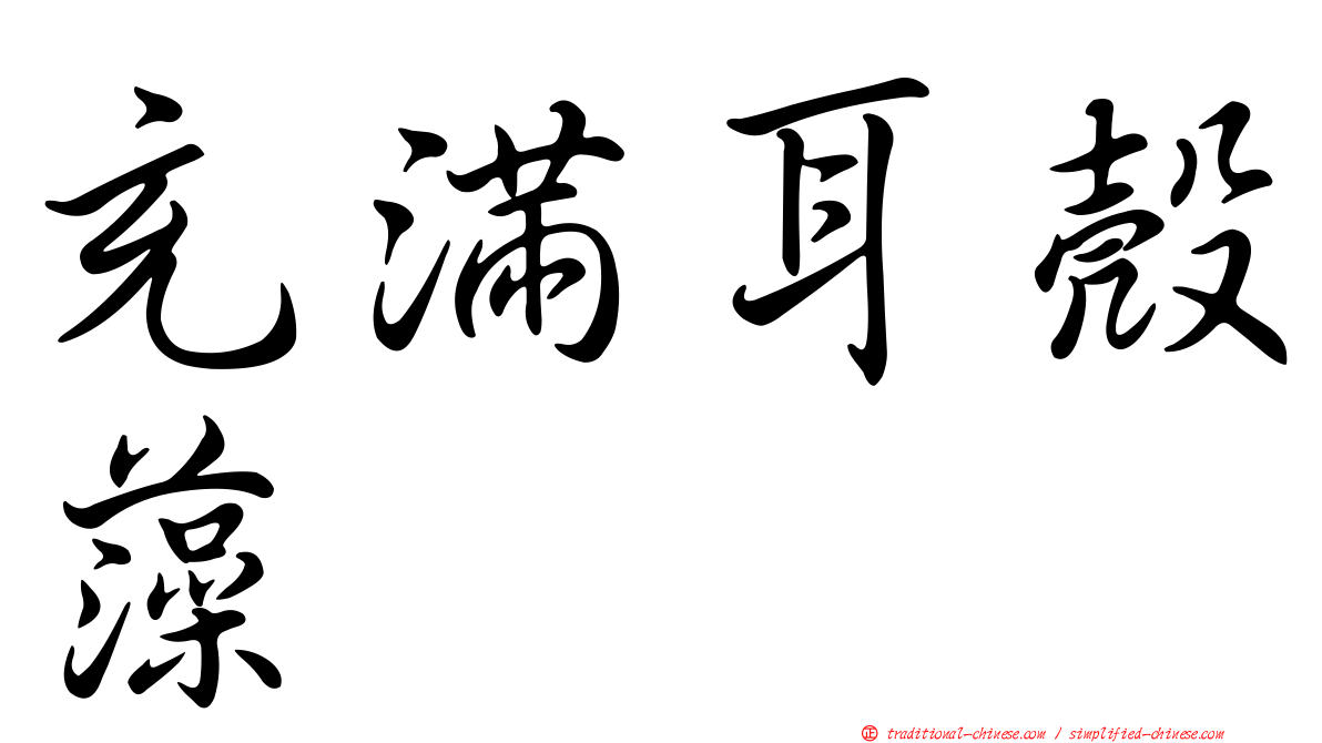 充滿耳殼藻
