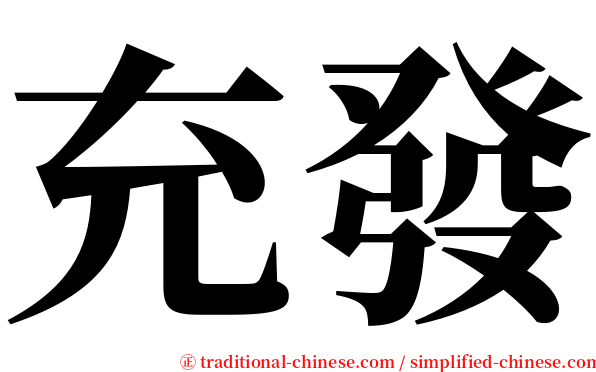 充發 serif font
