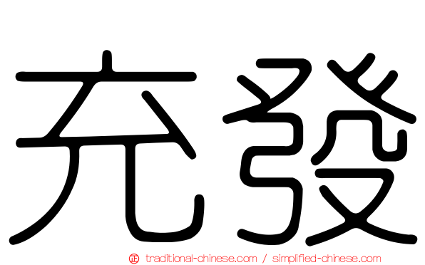 充發