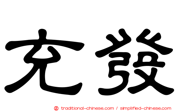 充發
