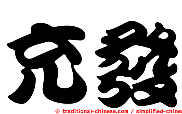 充發