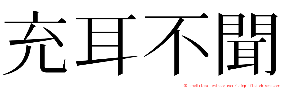 充耳不聞 ming font