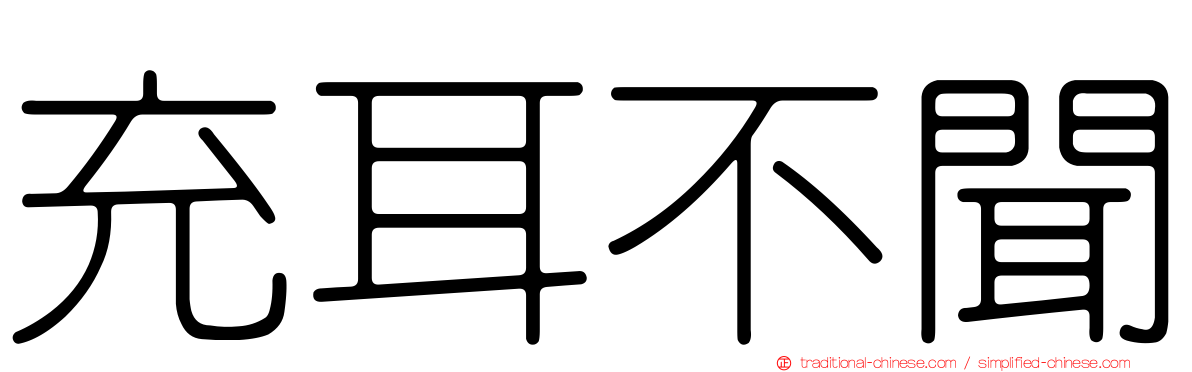 充耳不聞