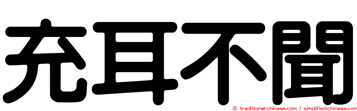 充耳不聞