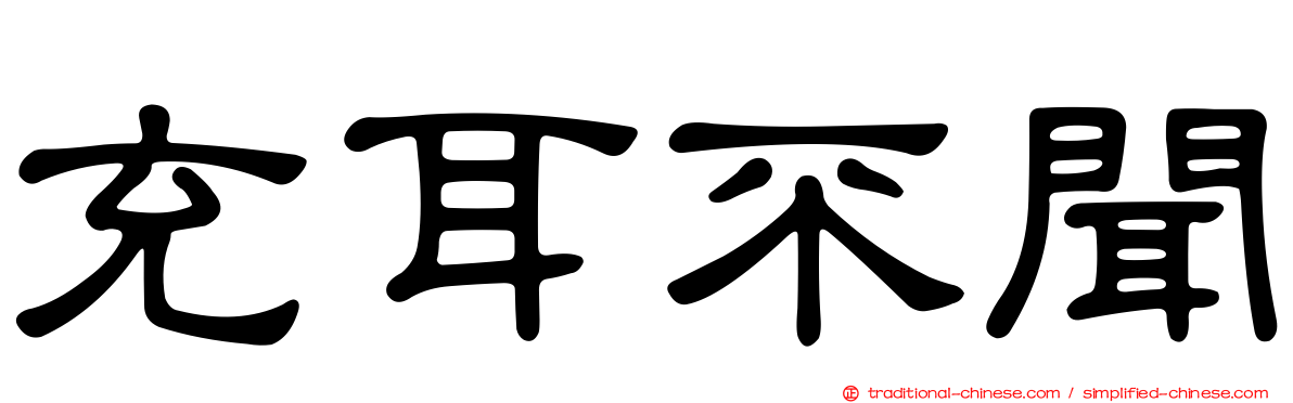 充耳不聞