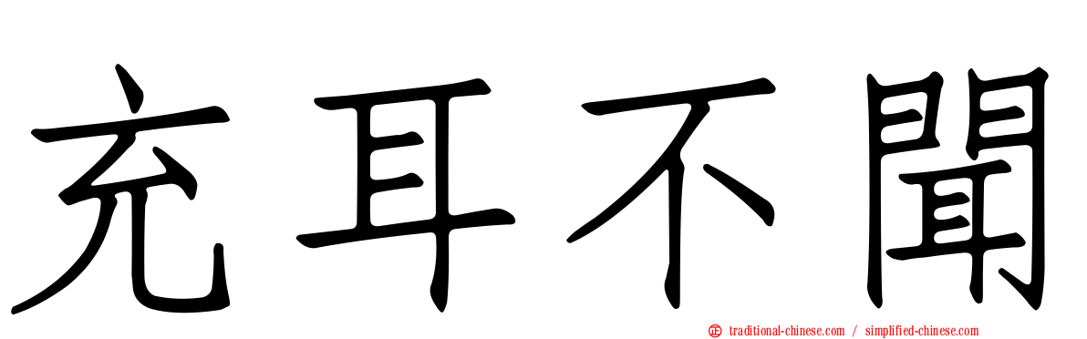 充耳不聞