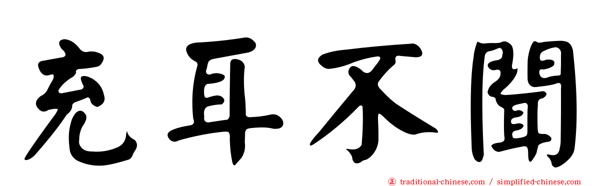 充耳不聞