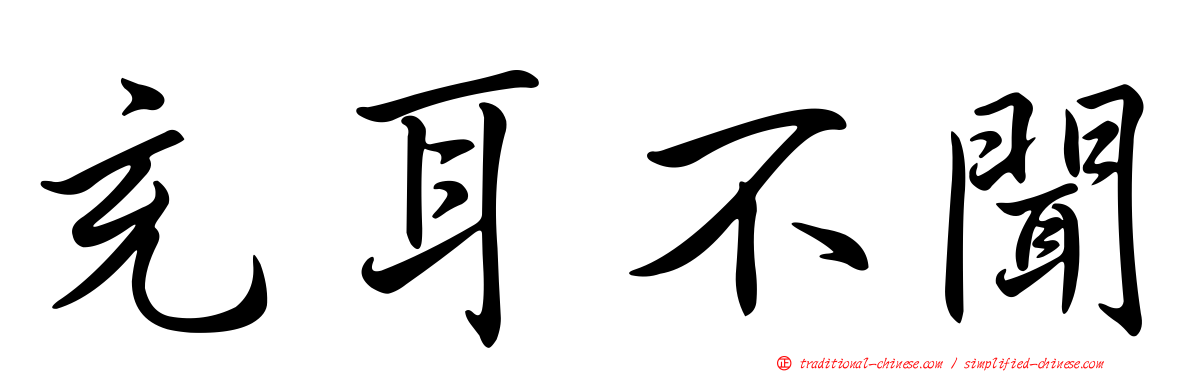 充耳不聞