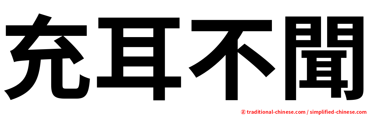 充耳不聞