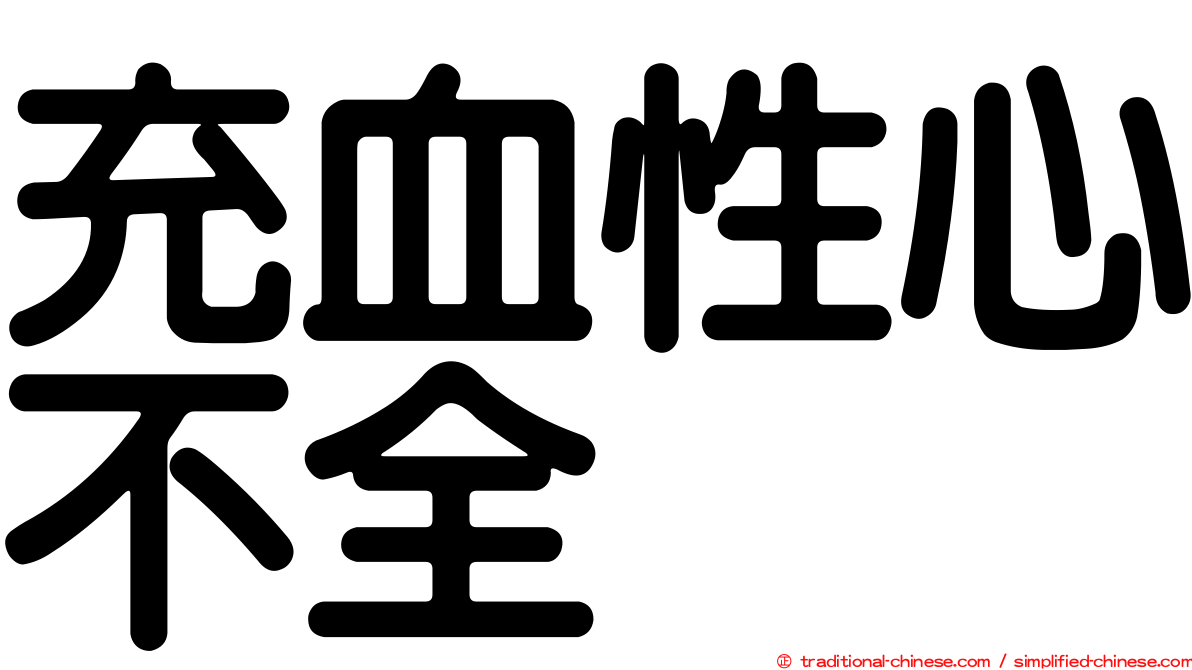 充血性心不全