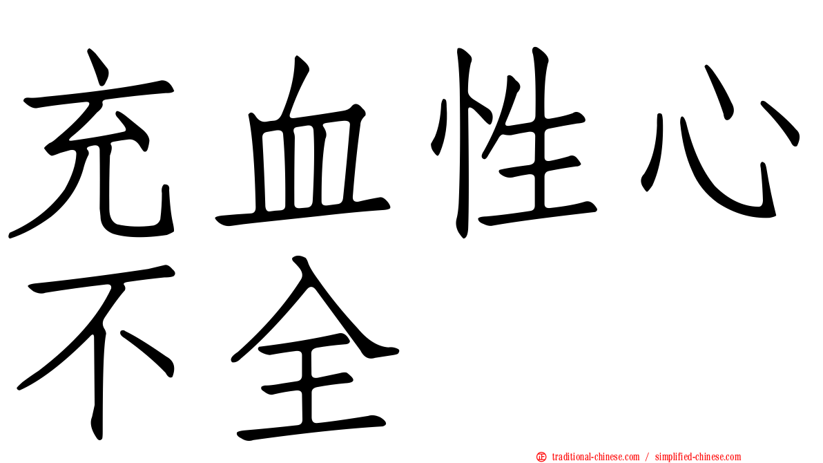充血性心不全