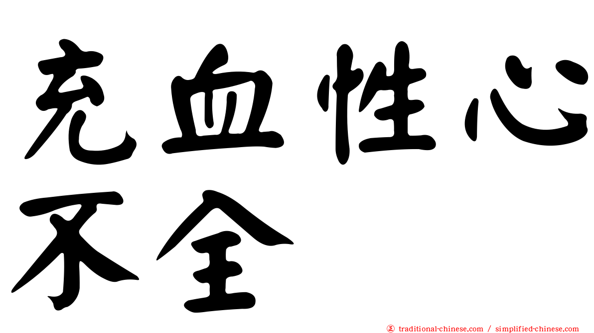 充血性心不全