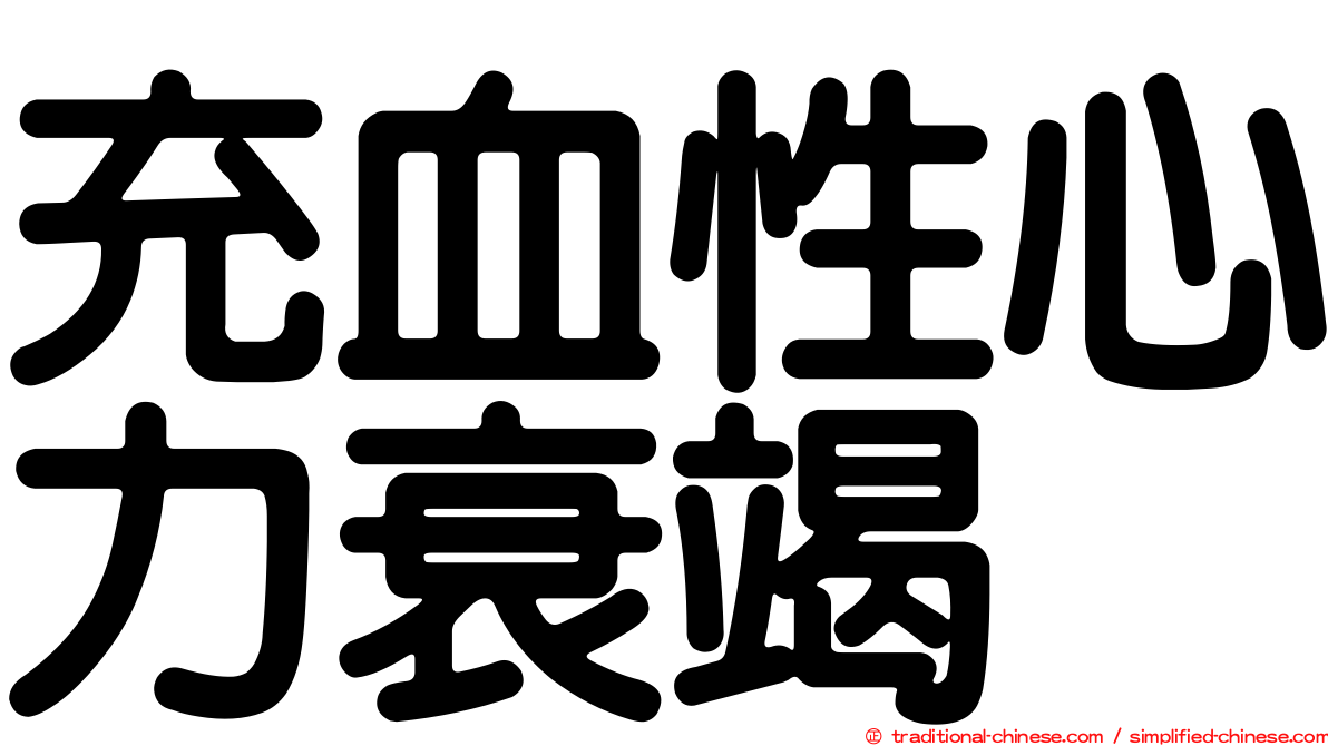 充血性心力衰竭