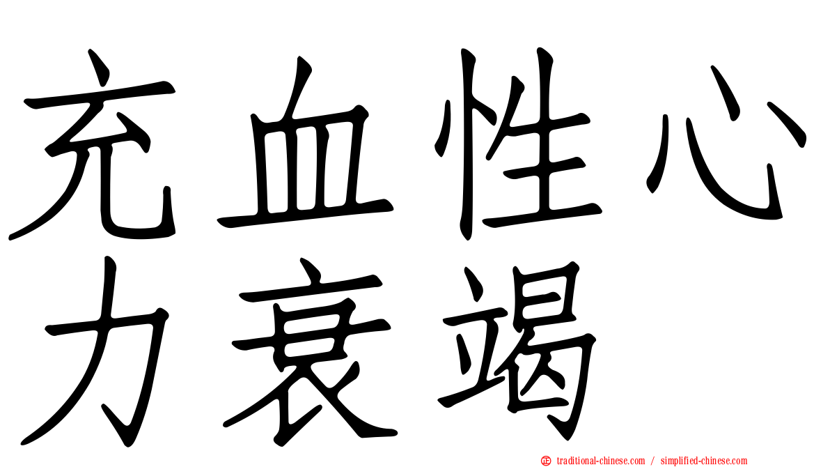 充血性心力衰竭