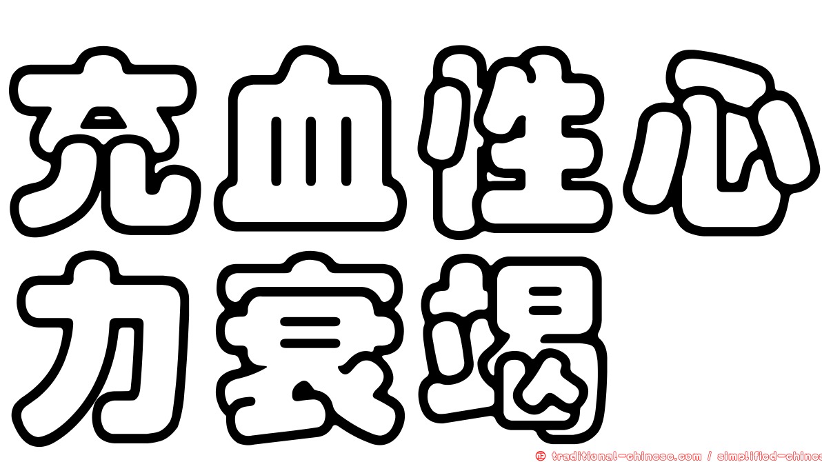 充血性心力衰竭