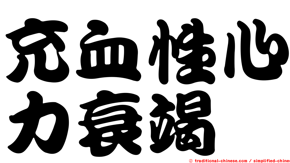 充血性心力衰竭