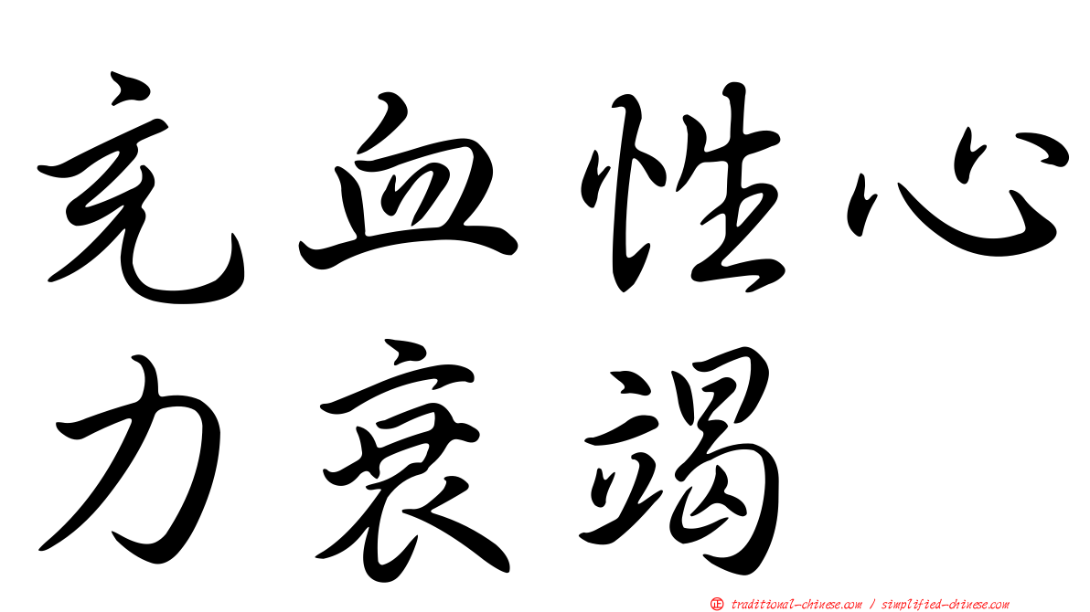 充血性心力衰竭