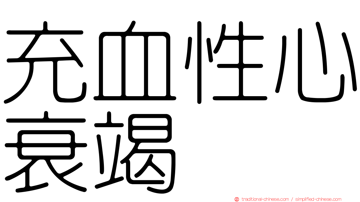 充血性心衰竭
