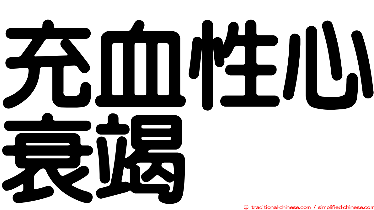 充血性心衰竭