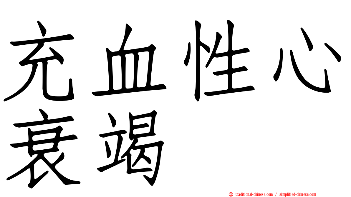 充血性心衰竭
