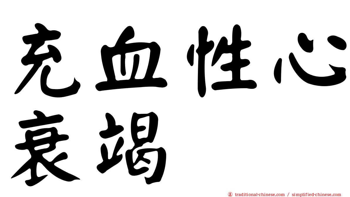 充血性心衰竭