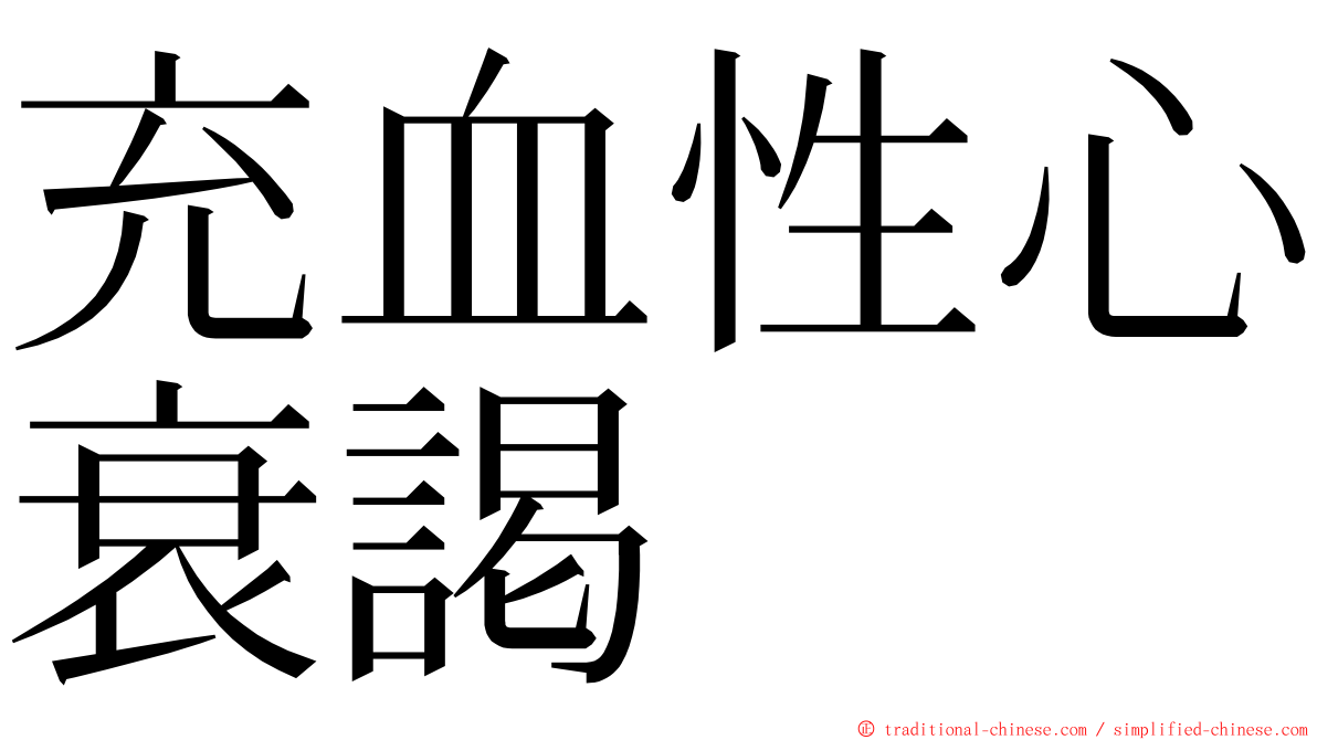 充血性心衰謁 ming font