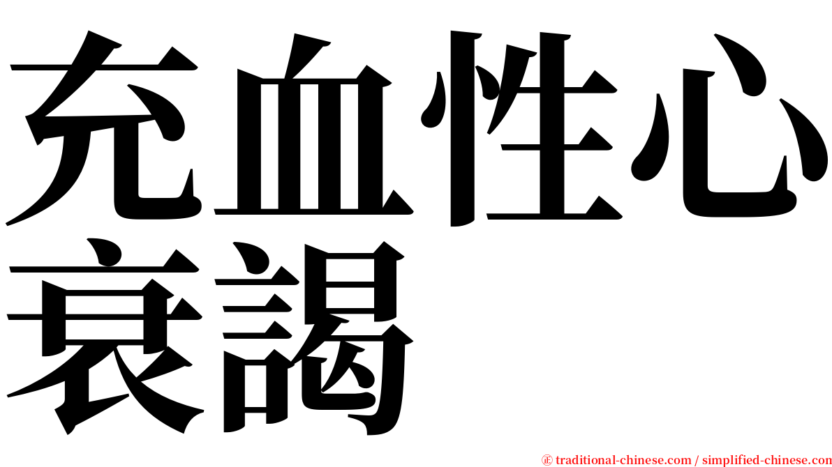充血性心衰謁 serif font