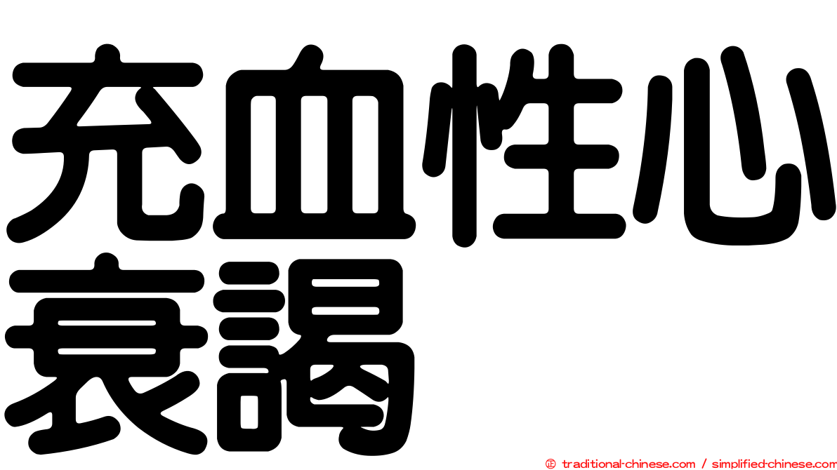 充血性心衰謁