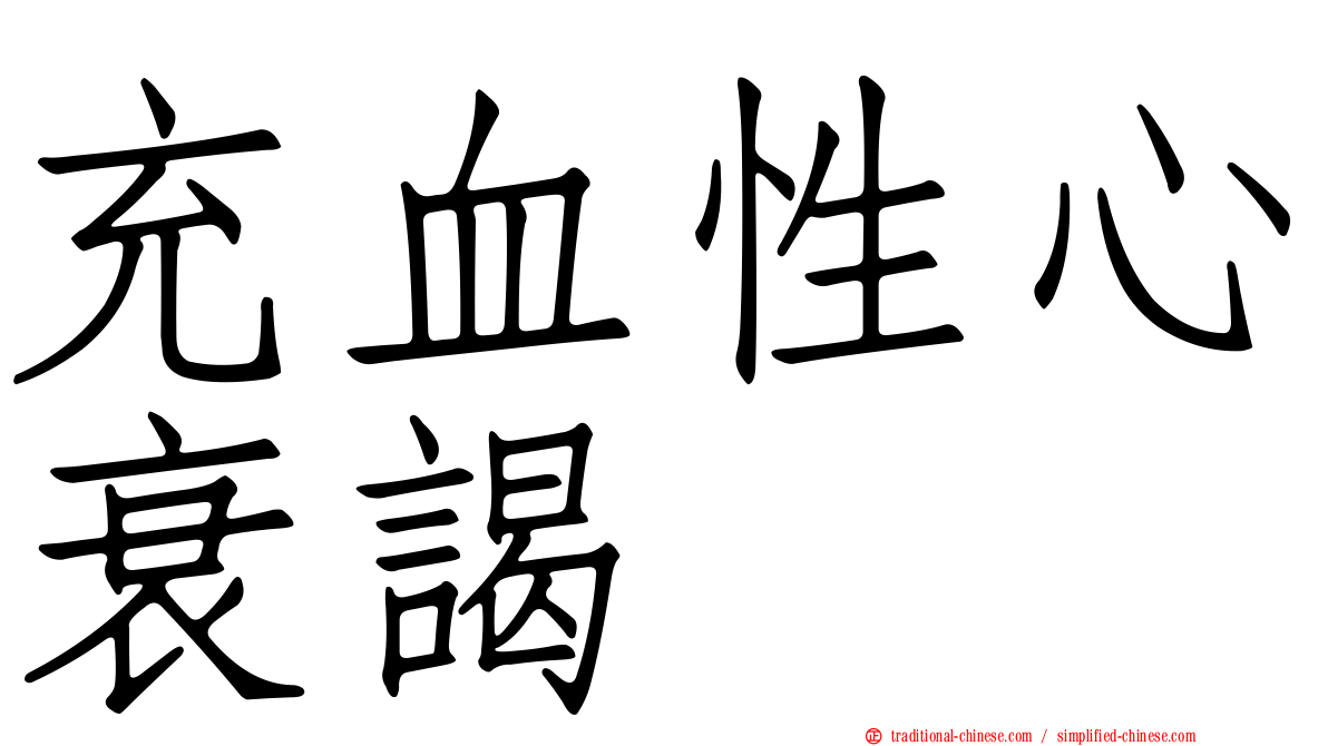 充血性心衰謁