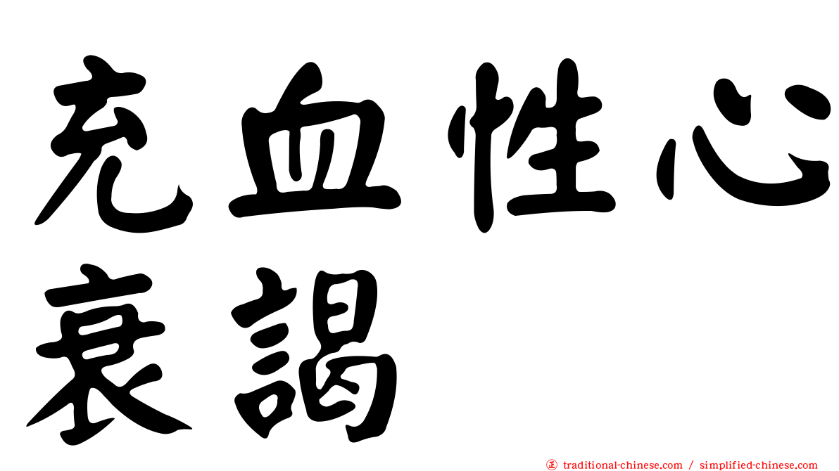 充血性心衰謁