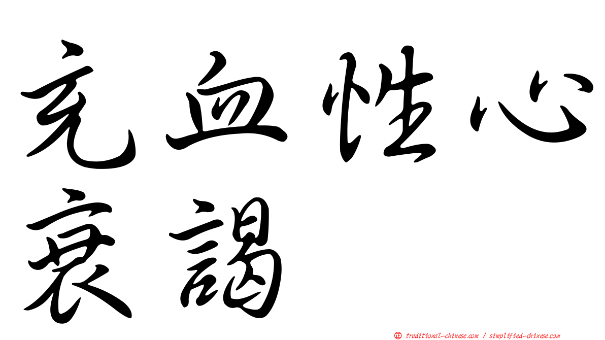 充血性心衰謁
