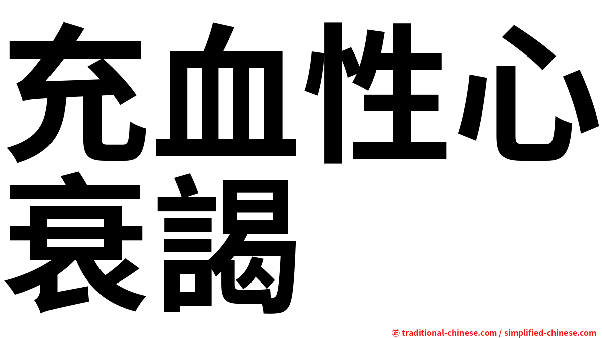 充血性心衰謁