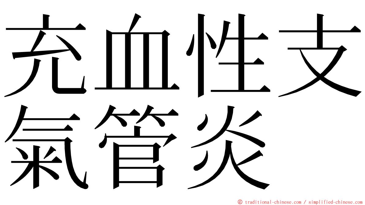 充血性支氣管炎 ming font