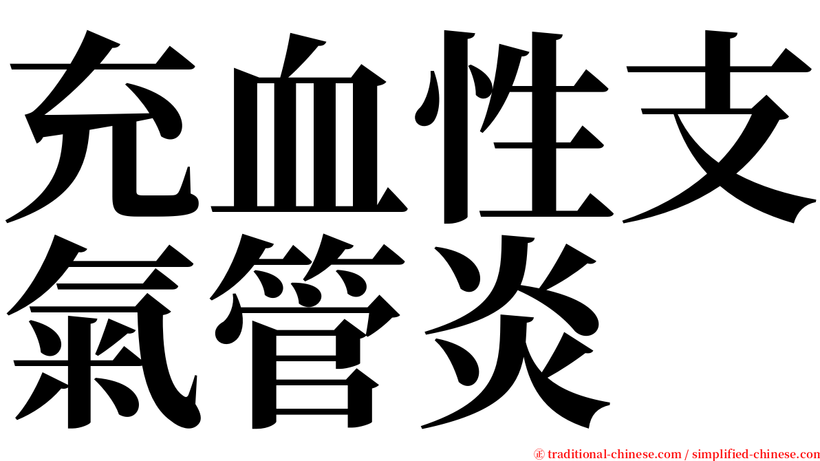 充血性支氣管炎 serif font