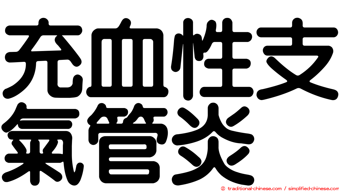 充血性支氣管炎