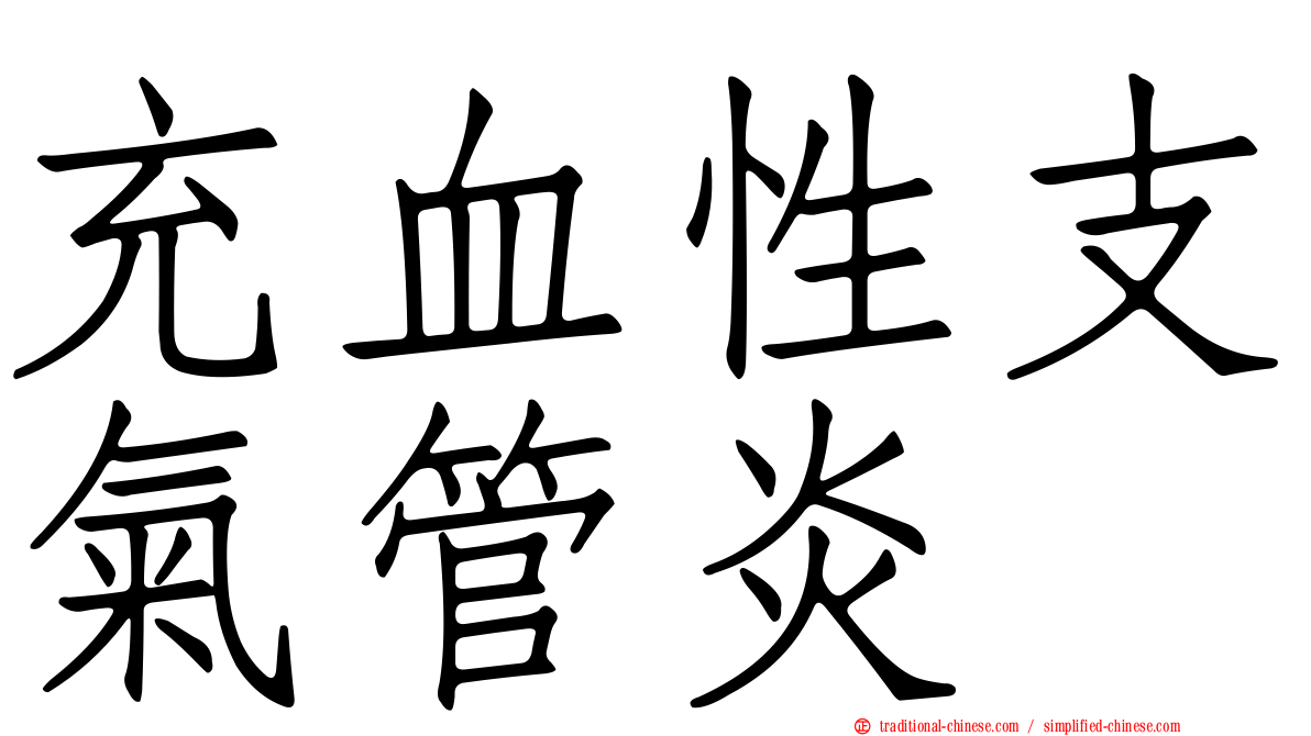 充血性支氣管炎
