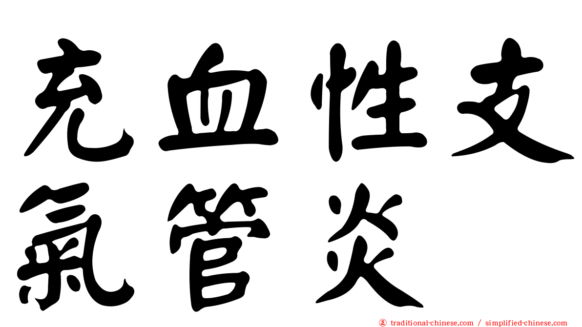 充血性支氣管炎