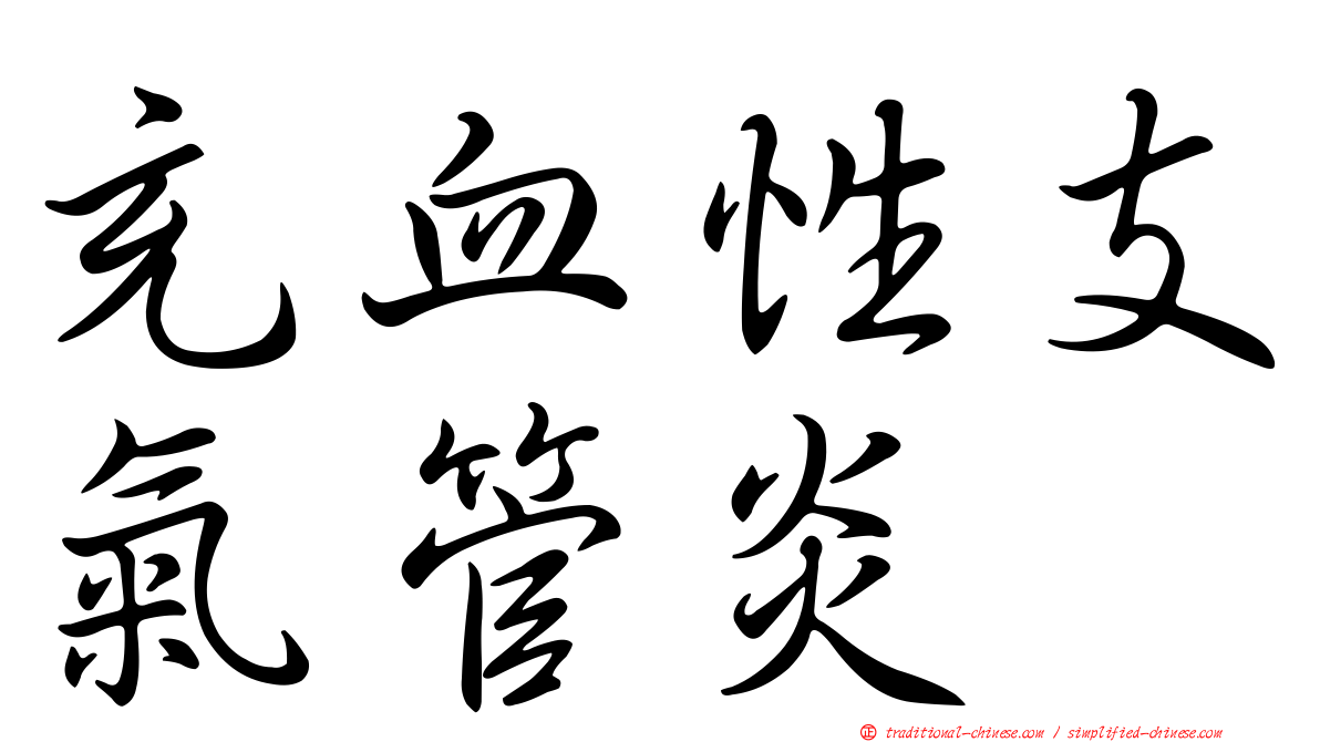 充血性支氣管炎