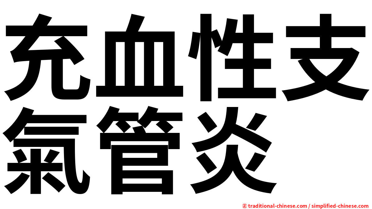 充血性支氣管炎