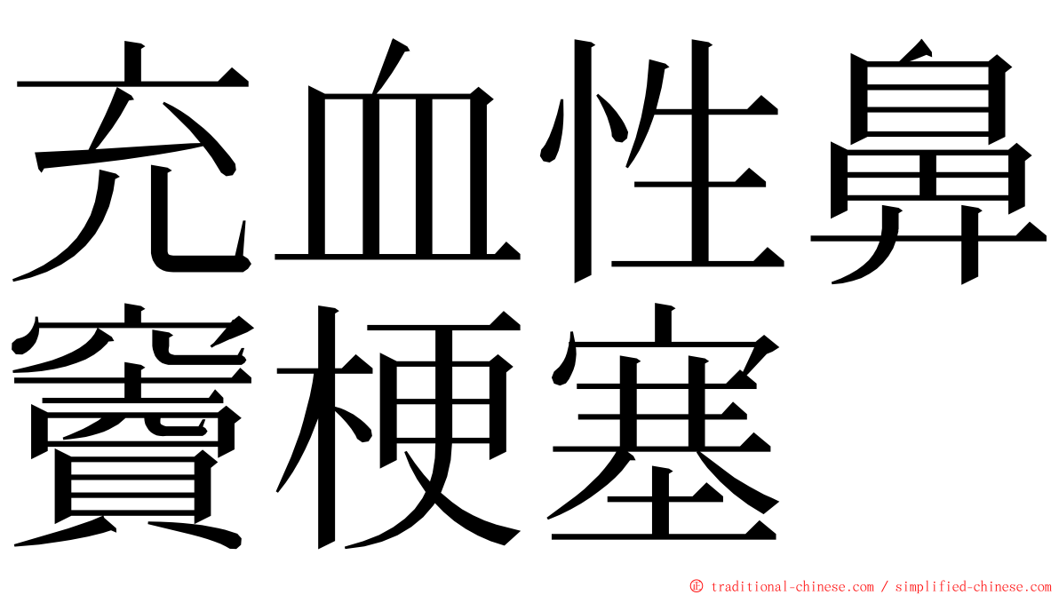 充血性鼻竇梗塞 ming font