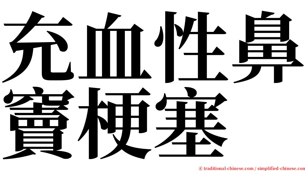 充血性鼻竇梗塞 serif font
