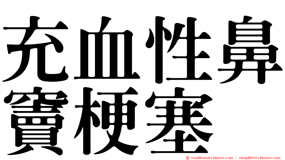 充血性鼻竇梗塞
