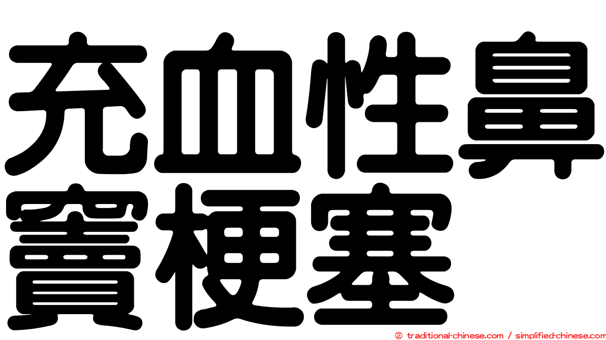 充血性鼻竇梗塞