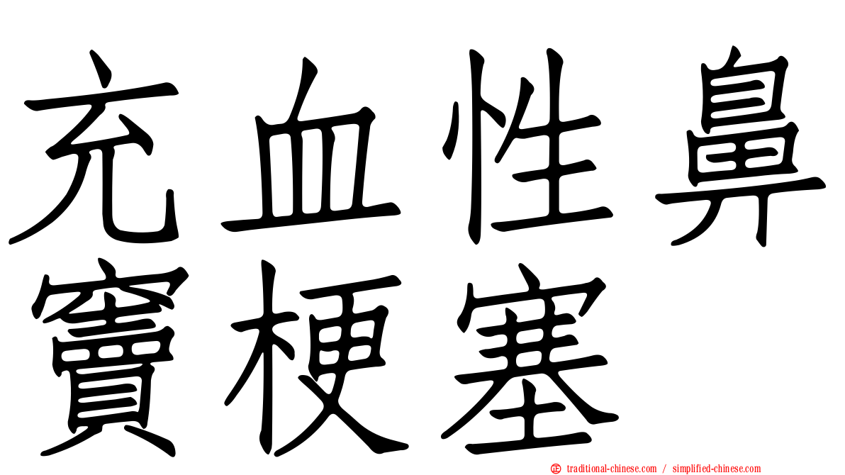 充血性鼻竇梗塞