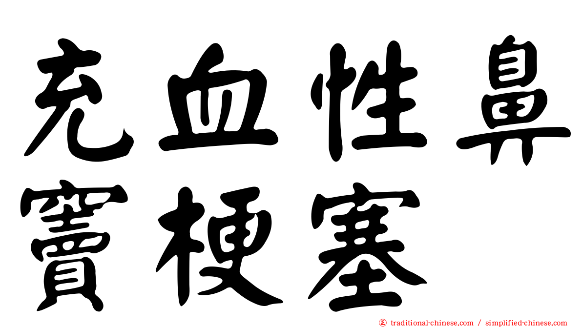 充血性鼻竇梗塞