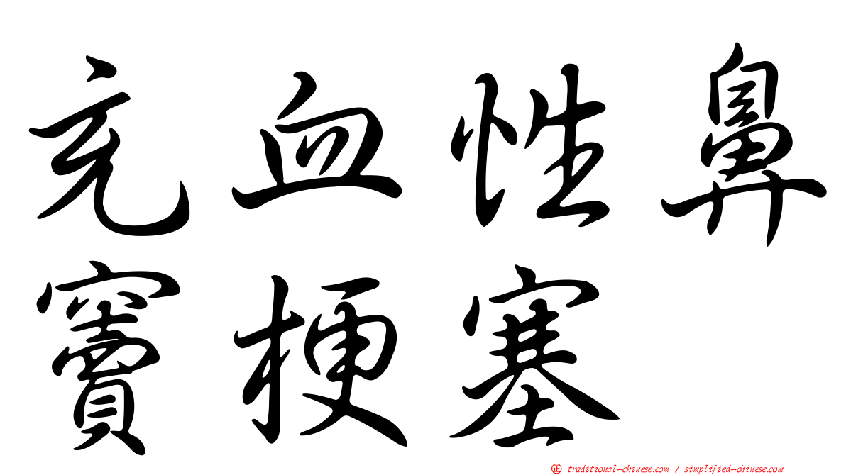 充血性鼻竇梗塞