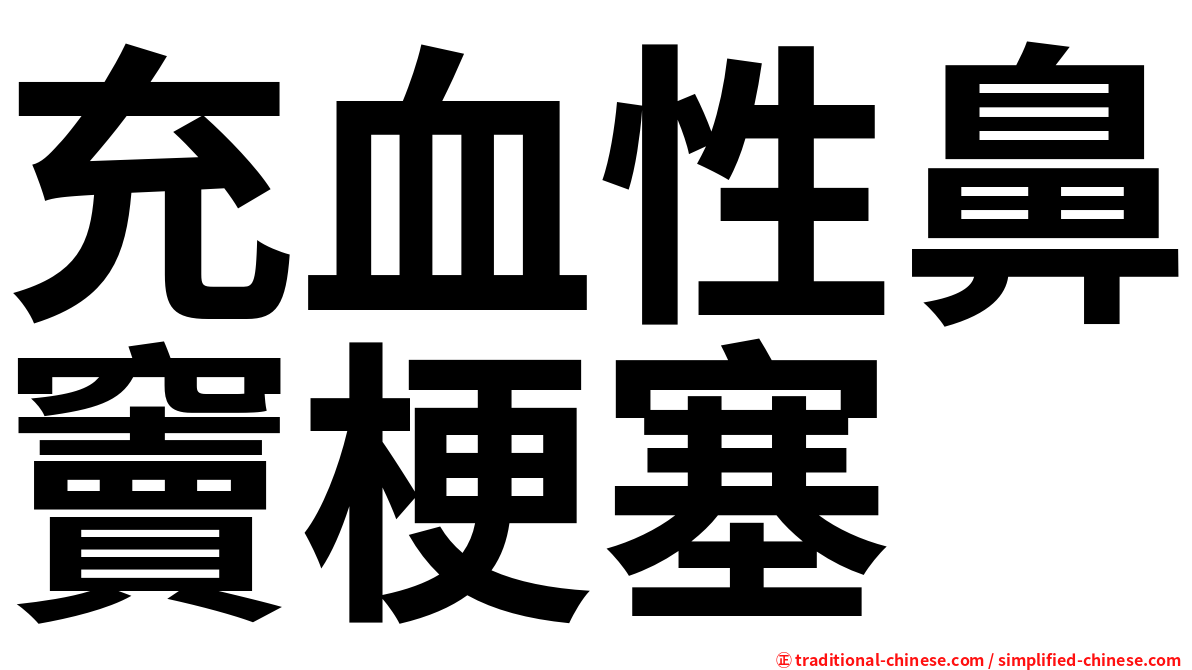 充血性鼻竇梗塞